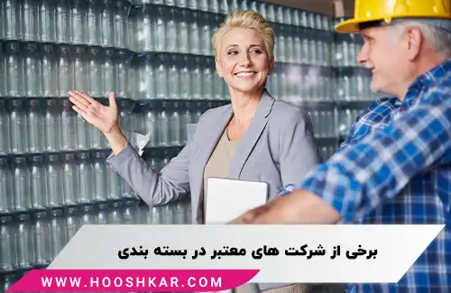 برخی از شرکت های معتبر در بسته بندی