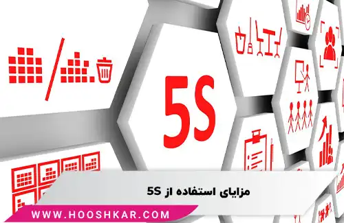 مزایای استفاده از 5S