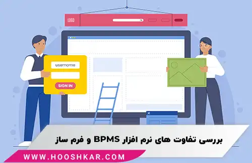 10 تفاوت بین نرم افزار  BPMS و فرم ساز