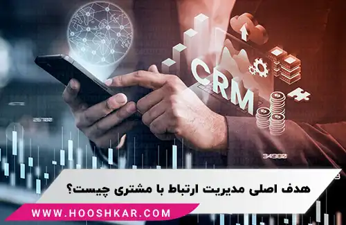 هدف CRM چیست