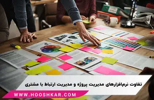 تفاوت نرم افزار مدیریت ارتباط با مشتری با نرم افزار مدیریت پروژه