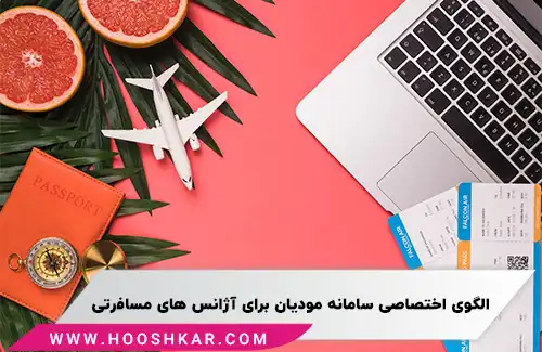 الگوی اختصاصی سامانه مودیان برای آژانس های هواپیمایی