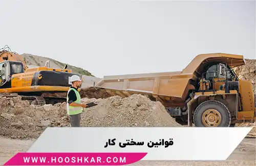 قوانین مربوط به مشاغل دارای سختی کار