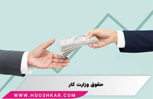 حقوق وزارت کار 1401