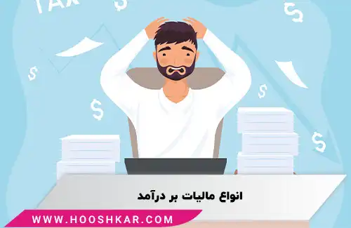 انواع مالیات بر درآمد