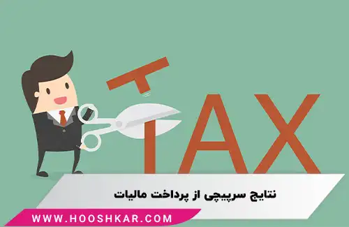 نتایج سرپیچی از پرداخت مالیات